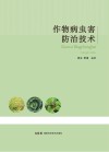 作物病虫害防治技术 封面