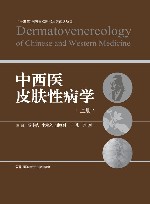 中西医皮肤性病学  上 封面