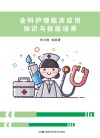 全科护理临床应用知识与技能培养 封面