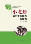 小龙虾稻田生态种养新技术 封面