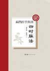 扁鹊医学探源  四时脉法 封面