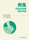 肉兔标准化养殖操作手册 封面