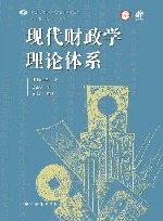 现代财政学理论体系 封面