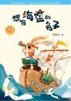 小巴掌经典阅读  想当海盗的兔子 封面