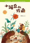 小巴掌经典阅读  小鼹鼠的珍藏 封面