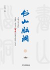 书山脑洞:大连大学文学院互联网+新文艺智匠创意写作课 2019 封面