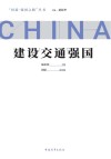 建设交通强国 封面