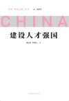 建设人才强国 封面