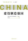 建设制造强国 封面