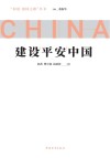 建设平安中国 封面