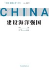 建设海洋强国 封面