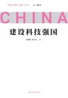 建设科技强国 封面