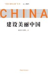建设美丽中国 封面