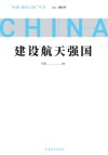 建设航天强国 封面