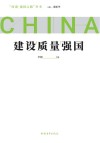 建设质量强国 封面