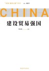 建设贸易强国 封面