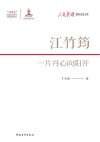 人民英雄国家记忆文库  江竹筠  一片丹心向阳开 封面
