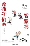给孩子们的智慧书 封面