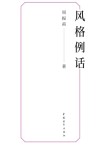风格例话 封面