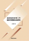 高职院校体育工作组织与管理生态研究 封面