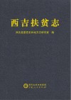 西吉扶贫志 封面