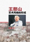 王憨山艺术风格的形成 封面