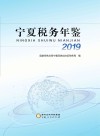 宁夏税务年鉴  2019 封面