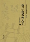 贺兰山岩画文字 封面