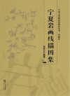 宁夏岩画线描图集 封面