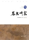 岩画研究  2021 封面