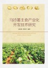 马铃薯主食产业化开发技术研究 封面