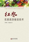 红枣优质高效栽培技术 封面