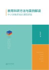 教育科研方法与案例解读：中小学教师培训课程研发 封面