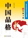 中国品格：中华优秀传统文化课程（五年级）下 封面