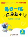 每日一练应用题卡：三年级  上 封面