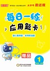 每日一练应用题卡：一年级  上 封面