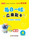 每日一练应用题卡：四年级  上 封面