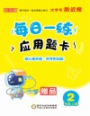 每日一练应用题卡：二年级  上 封面