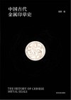 中国古代金属印章史 封面