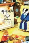 柳林风声 封面
