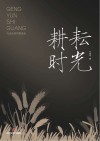 耕耘时光：马志远创作歌曲选 封面