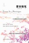 蒙田随笔  一位遁隐者的忧思与自悟 封面