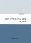 蒙医学基础理论研究 封面