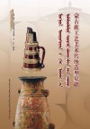 蒙古族工艺美术传统造型基础 封面