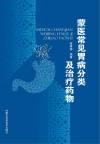 蒙医常见胃病分类及治疗药物 封面