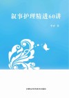 叙事护理精进60讲 封面