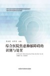 综合医院焦虑抑郁障碍的识别与处置 封面