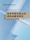 具有对称共轭点的调和函数类研究 封面