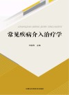 常见疾病介入治疗学 封面
