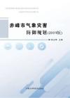 赤峰市气象灾害防御规划 2019版 封面